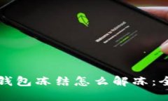 比特币钱包冻结怎么解冻