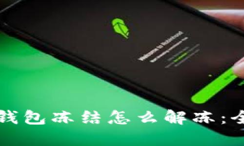 比特币钱包冻结怎么解冻：全面指南