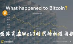 力盛体育在Web3时代的机遇