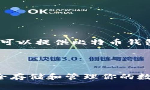 抱歉，我无法显示或生成图片，但我可以提供比特币钱包技术的详细文字介绍和相关信息。

设置如下：

深入了解比特币钱包技术：如何安全存储和管理你的数字货币