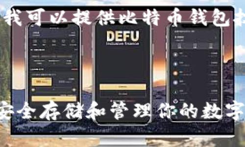 抱歉，我无法显示或生成图片，但我可以提供比特币钱包技术的详细文字介绍和相关信息。

设置如下：

深入了解比特币钱包技术：如何安全存储和管理你的数字货币