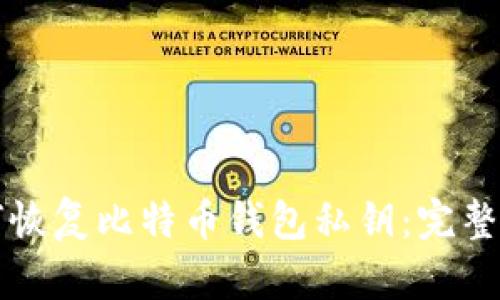 如何恢复比特币钱包私钥：完整指南