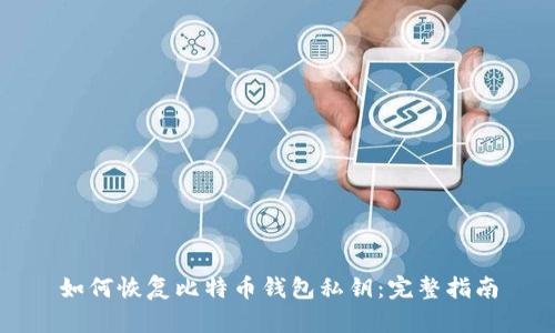 如何恢复比特币钱包私钥：完整指南