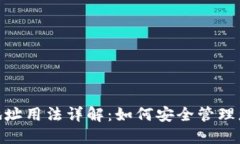 : 比特币钱包地址用法详解