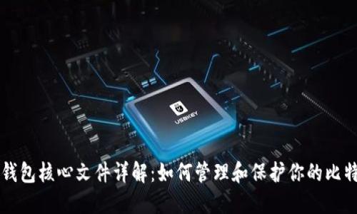 比特币钱包核心文件详解：如何管理和保护你的比特币资产