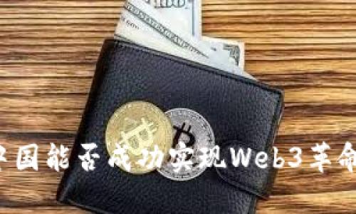 中国能否成功实现Web3革命？