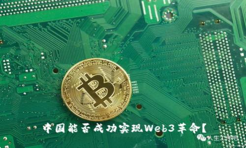 中国能否成功实现Web3革命？