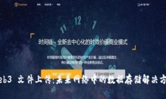 Web3 文件上传：未来网络中
