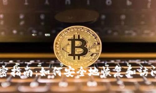 比特币钱包解密指南：如何安全地恢复和访问你的加密资产