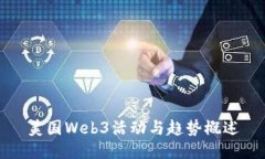 美国Web3活动与趋势概述