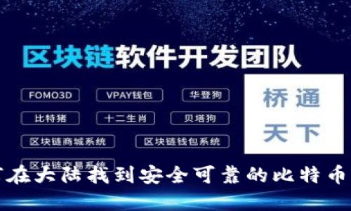 如何在大陆找到安全可靠的比特币钱包