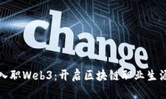 如何顺利入职Web3：开启区