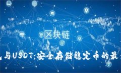 冷钱包与USDT：安全存储稳