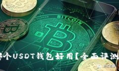 国内哪个USDT钱包好用？全