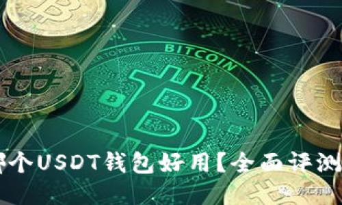 国内哪个USDT钱包好用？全面评测与推荐