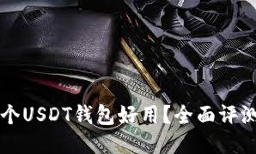 国内哪个USDT钱包好用？全面评测与推荐