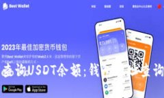 如何查询USDT余额：钱包地