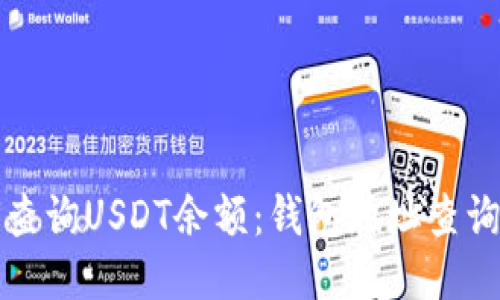 如何查询USDT余额：钱包地址查询指南
