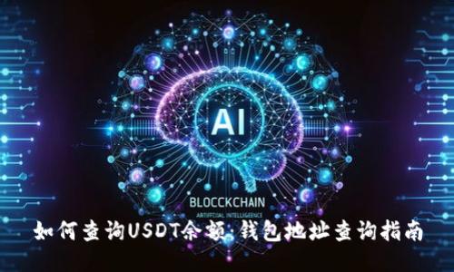 如何查询USDT余额：钱包地址查询指南