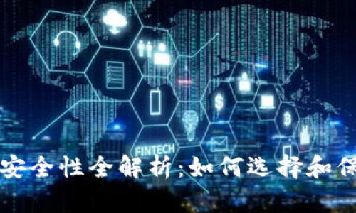比特币美国钱包安全性全解析：如何选择和保护你的数字资产