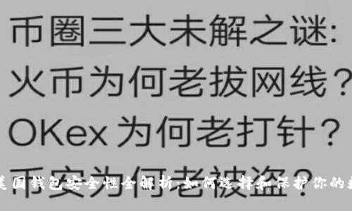 比特币美国钱包安全性全解析：如何选择和保护你的数字资产