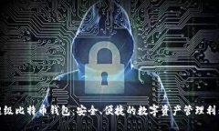 超级比特币钱包：安全、