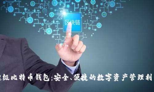 超级比特币钱包：安全、便捷的数字资产管理利器