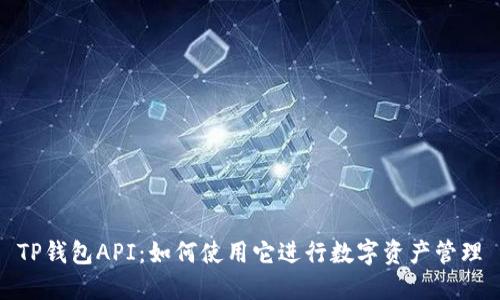 TP钱包API：如何使用它进行数字资产管理
