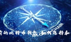以前的比特币钱包：如何
