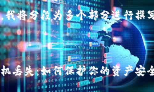由于字数要求较多，我将分段为多个部分进行撰写。首先是和关键词：

和关键词
```xml
比特币监控钱包手机丢失：如何保护你的资产安全