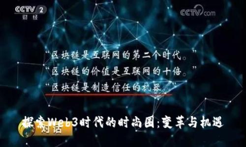 探索Web3时代的时尚圈：变革与机遇