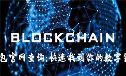 USDT钱包官网查询：快速找到你的数字货币资产
