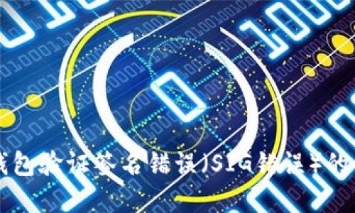 解决TP钱包验证签名错误（SIG错误）的详细指南