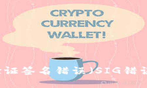 解决TP钱包验证签名错误（SIG错误）的详细指南