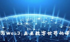 人工智能与Web3：未来数字