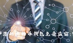 如何保护您的比特币钱包