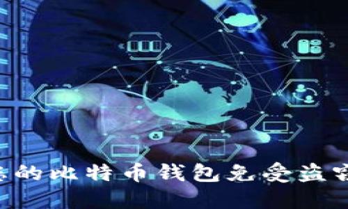 如何保护您的比特币钱包免受盗窃：实用指南