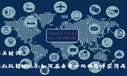 和关键词

猫叔玩转Web3：如何在去中心化网络中获得成功