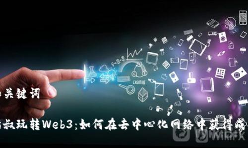 和关键词

猫叔玩转Web3：如何在去中心化网络中获得成功