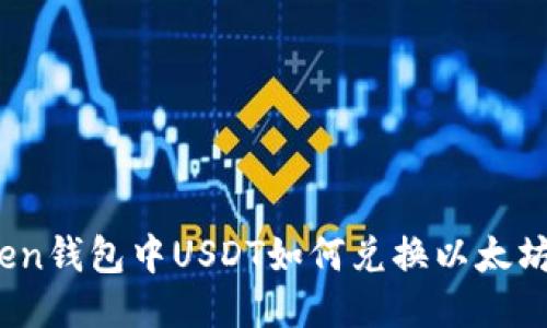 imToken钱包中USDT如何兑换以太坊（ETH）