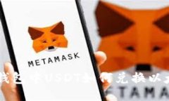 imToken钱包中USDT如何兑换以
