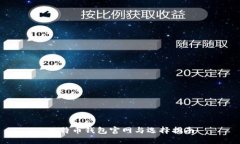 比特币钱包官网与选择指