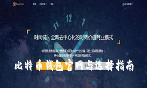 比特币钱包官网与选择指南