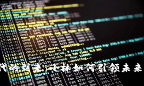 Web3.0时代的到来：小林如何引领未来的数字变革
