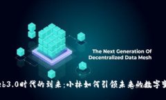 Web3.0时代的到来：小林如