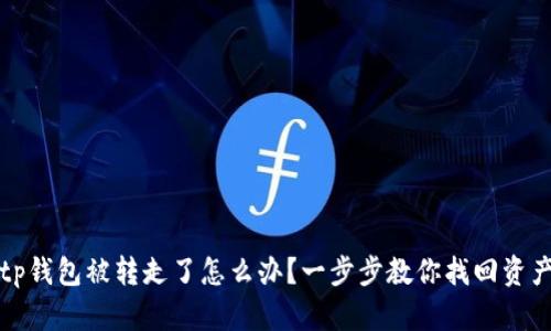 tp钱包被转走了怎么办？一步步教你找回资产