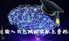 如何通过输入钱包地址实