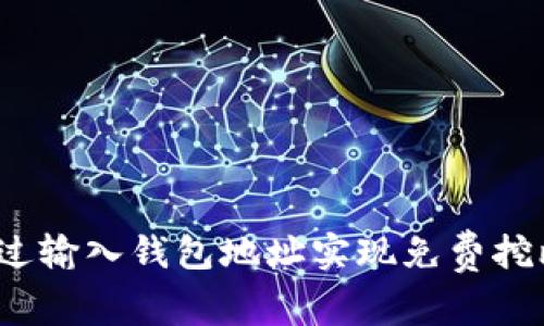 如何通过输入钱包地址实现免费挖比特币？