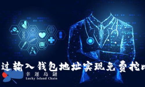 如何通过输入钱包地址实现免费挖比特币？