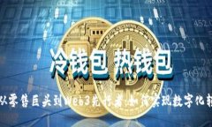 : 从零售巨头到Web3先行者